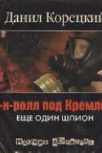 Книга Корецкий. Рок-н-ролл под Кремлем-4