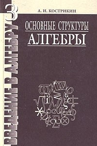 Книга Введение в алгебру. Часть 3. Основные структуры алгебры