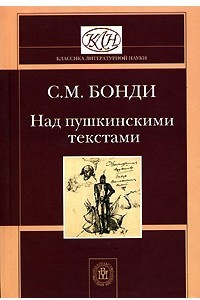 Книга Над пушкинскими текстами