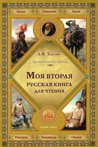 Книга Моя вторая русская книга для чтения