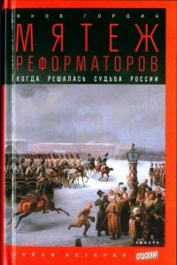 Книга Мятеж реформаторов: Когда решалась судьба России
