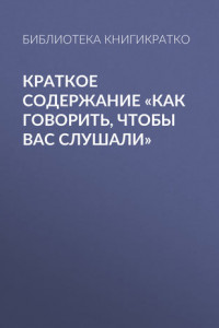 Книга Краткое содержание «Как говорить, чтобы вас слушали»