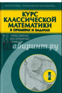 Книга Курс классической математики в примерах и задачах. В 3-х томах. Том 1