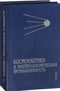 Книга Космонавтика и ракетно-космическая промышленность. В 2 томах