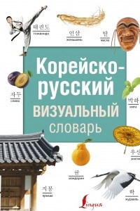 Книга Корейско-русский визуальный словарь