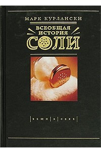 Книга Всеобщая история соли