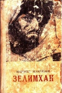 Книга Зелимхан