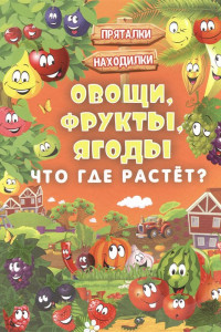 Книга Овощи, фрукты, ягоды. Что где растёт?
