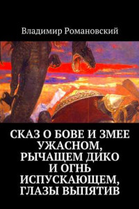 Книга Сказ о Бове и змее ужасном, рычащем дико и огнь испускающем, глазы выпятив