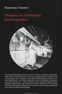 Книга Лекции по истории фотографии