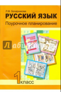 Книга Русский язык. 1 класс. Поурочное планирование в условиях формирования УУД. ФГОС