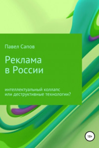 Книга Реклама в России: интеллектуальный коллапс или деструктивные технологии?