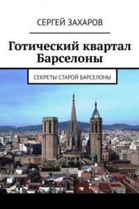 Книга Готический квартал Барселоны. Секреты Старой Барселоны
