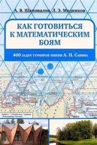 Книга Как готовиться к математическим боям. 400 задач Турниров имени А.П. Савина