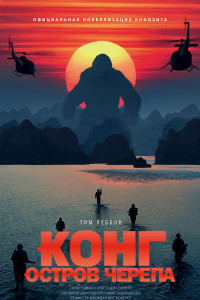 Книга Конг: Остров Черепа. Официальная новеллизация
