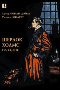 Книга Шерлок Холмс на сцене