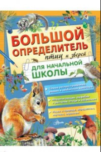 Книга Большой определитель птиц и зверей для начальной школы