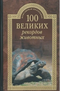 Книга 100 великих рекордов животных