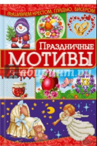 Книга Праздничные мотивы