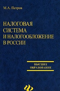 Книга Налоговая система и налогообложение в России