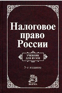 Книга Налоговое право России