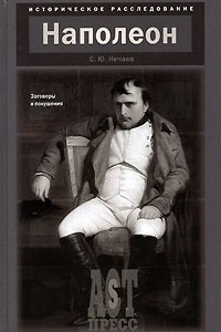 Книга Наполеон. Заговоры и покушения