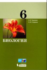 Книга Биология. 6 класс. Учебное пособие