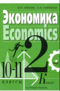 Книга Экономика. 10-11 классы. Учебник. Базовый уровень. В 2-х книгах. Книга 2