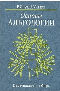 Книга Основы альгологии