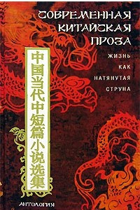 Книга Современная китайская проза. Жизнь как натянутая струна