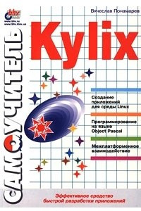 Книга Самоучитель Kylix