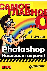 Книга Самое главное о... Photoshop. Новейшая версия!