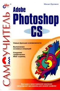 Книга Самоучитель Adobe Photoshop CS