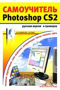 Книга Самоучитель Photoshop CS2