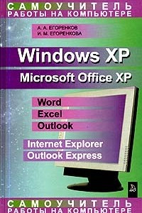 Книга Самоучитель работы на компьютере. Windows XP. Microsoft Office XP