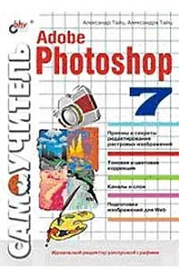 Книга Самоучитель Adobe Photoshop 7 (+ диск)