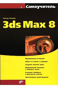 Книга Самоучитель 3ds Max 8