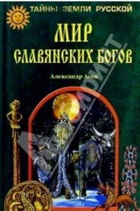 Книга Мир славянских богов