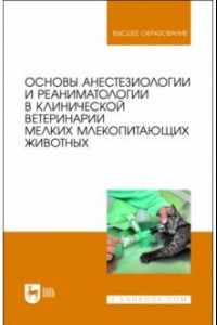 Книга Основы анестезиологии и реаниматологии в клинической ветеринарии мелких млекопитающих животных