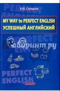 Книга My Way to Perfect English. Успешный английский. Учебное пособие