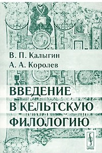 Книга Введение в кельтскую филологию
