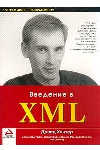 Книга Введение в XML