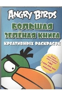 Книга Angry birds. Большая зеленая книга креативных раскрасок