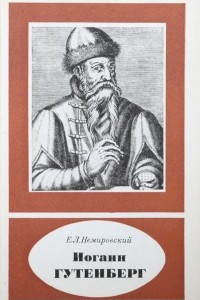 Книга Иоганн Гутенберг. Около 1399 - 1468