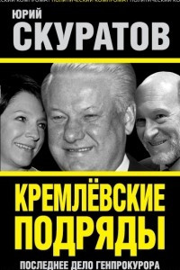 Книга Кремлевские подряды. Последнее дело Генпрокурора