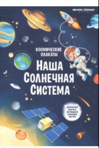 Книга Космические плакаты. Наша Солнечная система