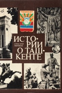 Книга Истории о Ташкенте
