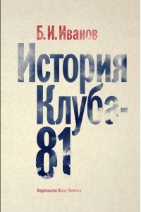 Книга История Клуба-81