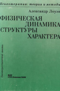 Книга Физическая динамика структуры характера