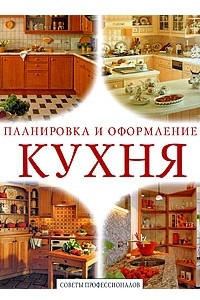 Книга Кухня. Планировка и оформление